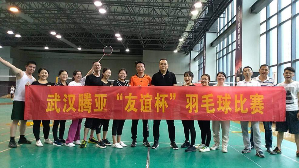 揮動(dòng)激情，團(tuán)結(jié)一心——武漢騰亞成功舉辦首屆“羽毛球”比賽